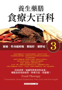養生藥膳食療大百科:便秘.性功能障礙.脂肪肝.肥胖症. 3 出版公司:雅典文化 作者:藥膳食療養生中心 類型:醫藥養生-健康食療 PDF電子書 繁體中文版