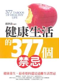 健康生活的377個禁忌:健康養生, 最重要的還是遠離生活禁忌 出版公司:新潮社 作者:趙靜濤 類型:醫藥養生-健康食療 PDF電子書 繁體中文版