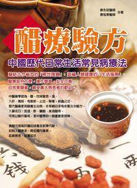 醋療驗方:中國歷代日常生活常見病療法 出版公司:華志文化 作者:康永政、康旭東 類型:醫藥養生-健康食療 PDF電子書 繁體中文版