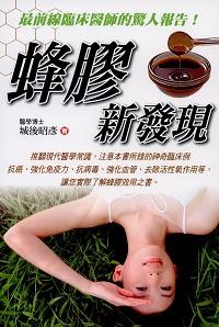 蜂膠新發現 出版公司:新潮社 作者:城後昭彥 類型:醫藥養生-健康食療 PDF電子書 繁體中文版