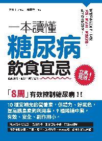 一本讀懂糖尿病飲食宜忌 出版公司:開始出版楨德圖書總代理 作者:向紅丁 類型:醫藥養生-健康食療 PDF電子書 繁體中文版