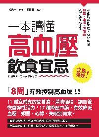 一本讀懂高血壓的飲食宜忌 出版公司:開始出版楨德圖書總代理 作者:胡大一、陳伯儒 類型:醫藥養生-健康食療 PDF電子書 繁體中文版