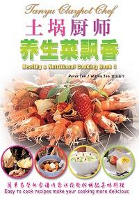 土堝廚師養生菜飄香 出版公司:玲子傳媒 作者:陳寶興 類型:醫藥養生-健康食療 PDF電子書 繁體中文版