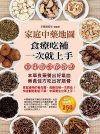 家庭中藥地圖:食療吃補一次就上手 出版公司:德威國際文化 作者:辛茜庭 類型:醫藥養生-健康食療 PDF電子書 繁體中文版