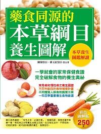 藥食同源的本草綱目養生圖解:一學就會的家常保健食譜完全破解食物的養生奧祕 出版公司:德威國際文化出版吳氏圖書總經銷 作者:陳偉、郭玉紅合 類型:醫藥養生-健康食療 PDF電子書 繁體中文版