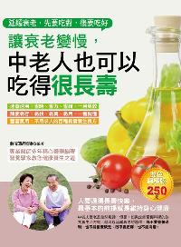 讓衰老變慢, 中老人也可以吃得很長壽:延緩衰老, 先要吃對, 後要吃好 出版公司:德威國際文化出版吳氏圖書總經銷 作者:蔣家騉 類型:醫藥養生-健康食療 PDF電子書 繁體中文版