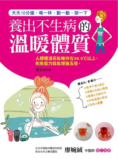 養出不生病的溫暖體質:天天10分鐘, 喝一杯、動一動、按一下 出版公司:雅書堂文化出版朝日文化總經銷 作者:簡芝妍 類型:醫藥養生-健康食療 PDF電子書 繁體中文版