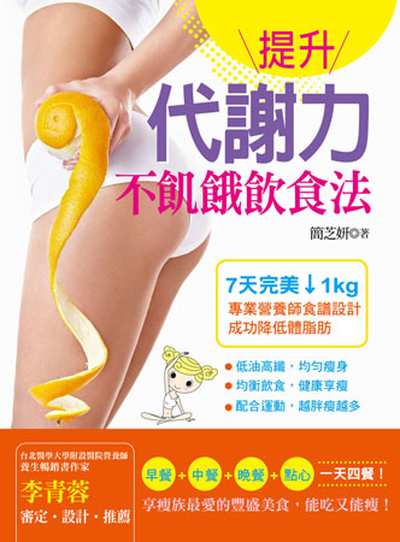 提升代謝力不飢餓飲食法:7天完美↓1kg 專業營養師食譜設計成功降低體脂肪 出版公司:養沛文化館出版朝日文化總經銷 作者:簡芝妍 類型:醫藥養生-健康食療 PDF電子書 繁體中文版