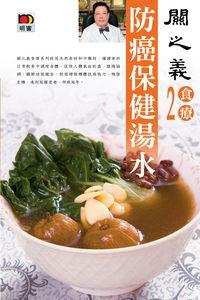 防癌保健湯水 出版公司:明窗 作者:關之義 類型:醫藥養生-健康食療 PDF電子書 繁體中文版