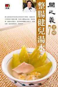 整腸健兒湯水 出版公司:明窗 作者:關之義 類型:醫藥養生-健康食療 PDF電子書 繁體中文版