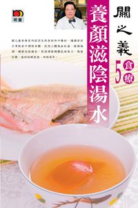 養的滋陰湯水 出版公司:明窗 作者:關之義 類型:醫藥養生-健康食療 PDF電子書 繁體中文版