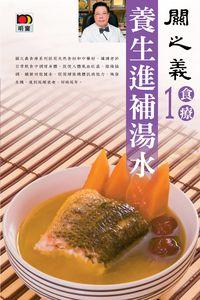 養生進補湯水 出版公司:明窗 作者:關之義 類型:醫藥養生-健康食療 PDF電子書 繁體中文版