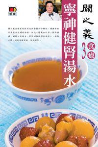 寧神健腎湯水 出版公司:明窗 作者:關之義 類型:醫藥養生-健康食療 PDF電子書 繁體中文版
