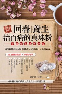 慈禧御用回春.養生.治百病的真珠粉:中醫世家真傳秘方 出版公司:世茂 作者:劉敬閣、杭群 類型:醫藥養生-健康食療 PDF電子書 繁體中文版