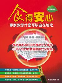 食得安心:專家教您什麼可以自在地吃 出版公司:華志文化出版旭昇圖書總經銷 作者:馬志英 類型:醫藥養生-健康食療 PDF電子書 繁體中文版