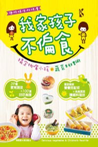 我家孩子不偏食:搞定挑嘴小孩的蔬菜料理術 出版公司:邦聯文化 作者:辜惠雪、高桂蘭 類型:醫藥養生-健康食療 PDF電子書 繁體中文版