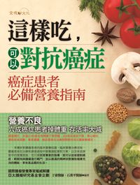 這樣吃, 可以對抗癌症 出版公司:金塊文化 作者:于康、石漢平 類型:醫藥養生-健康食療 PDF電子書 繁體中文版