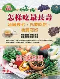 怎樣吃最長壽:延緩衰老, 先要吃對, 後要吃好 出版公司:華志文化 作者:蔣家騉 類型:醫藥養生-健康食療 PDF電子書 繁體中文版