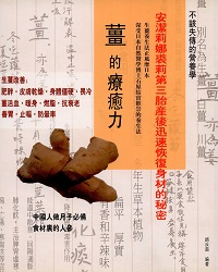 薑的療癒力 出版公司:貓咪予花兒 作者:趙汝茵 類型:醫藥養生-健康食療 PDF電子書 繁體中文版