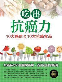 吃出抗癌力:10大癌症X10大抗癌食物 出版公司:金塊文化出版商流文化總經銷 作者:徐力、鹿競 類型:醫藥養生-健康食療 EPUB電子書 繁體中文版