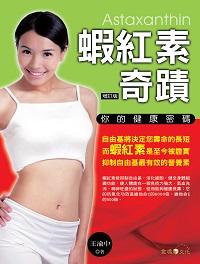 蝦紅素奇蹟:你的健康密碼 出版公司:金塊文化出版商流文化總經銷 作者:王渝中 類型:醫藥養生-健康食療 PDF電子書 繁體中文版