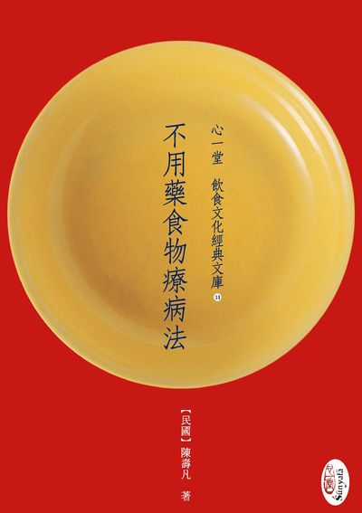 不用藥食物療病法 出版公司:心一堂出版秀威資訊科技發行 作者:陳壽凡 類型:醫藥養生-健康食療 PDF電子書 繁體中文版