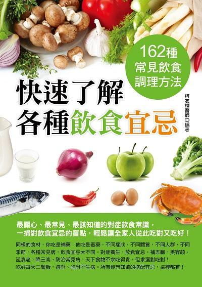 快速了解各種飲食宜忌:162種常見飲食調理法 出版公司:華志文化出版旭昇圖書總經銷 作者:柯友輝醫師 類型:醫藥養生-健康食療 PDF電子書 繁體中文版