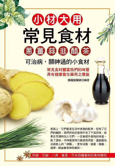 小材大用常見食材:蔥 薑 蒜 韭 醋 茶:可治病, 顯神通的小食材 出版公司:華志文化出版旭昇圖書總經銷 作者:張耀庭醫師 類型:醫藥養生-健康食療 PDF電子書 繁體中文版