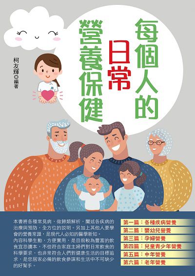 每個人的日常營養保健 出版公司:華志文化 作者:柯友輝 類型:醫藥養生-健康食療 PDF電子書 繁體中文版
