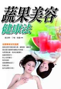 蔬果美容健康法 出版公司:新潮社 作者:張志華、丁峻、張嘉合 類型:醫藥養生-健康食療 PDF電子書 繁體中文版