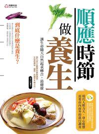 順應時節做養生:讓生命隨大自然起承轉合, 最健康 出版公司:悅讀名品 作者:曹丹妮 類型:醫藥養生-健康食療 PDF電子書 繁體中文版