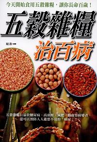 五穀雜糧治百病:今天開始食用五穀雜糧, 讓你長命百歲! 出版公司:新潮社文化出版 作者:敏濤 類型:醫藥養生-健康食療 PDF電子書 繁體中文版