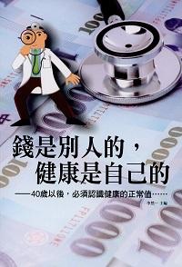 錢是別人的, 健康是自己的:40歲以後, 必須認識健康的正常值 出版公司:新潮社文化出版聯合發行總經銷 作者:李然 類型:醫藥養生-健康食療 PDF電子書 繁體中文版