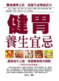 健胃養生宜忌 出版公司:方集出版社 作者:田洪江 類型:醫藥養生-健康食療 EPUB電子書 繁體中文版
