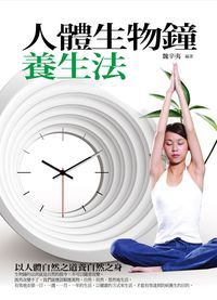 人體生物鐘養生法 出版公司:菁品文化 作者:魏辛夷 類型:醫藥養生-健康食療 PDF電子書 繁體中文版
