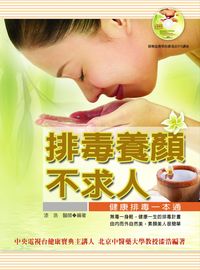 排毒養顏不求人:健康排毒一本通 出版公司:德威國際文化 作者:漆浩 類型:醫藥養生-健康食療 EPUB電子書 繁體中文版