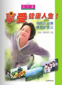 享受健康人生！:預防及治療雙效飲食法 出版公司:時兆雜誌 作者:喬治.羅傑博士(Dr. Georage D. Pamplona-Roger) 類型:醫藥養生-健康食療 PDF電子書 繁體中文版