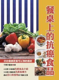 餐桌上的抗癌食品 出版公司:華志文化 作者:于爾辛 類型:醫藥養生-健康食療 PDF電子書 繁體中文版