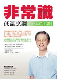 非常識低溫烹調飲食:35~85℃的未病養生 出版公司:世茂 作者:王康裕 類型:醫藥養生-健康食療 PDF電子書 繁體中文版