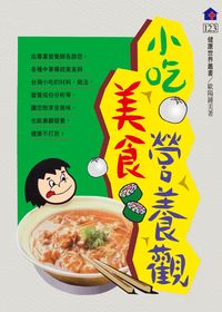小吃.美食.營養觀 出版公司:健康世界 作者:歐陽鍾美 類型:醫藥養生-健康食療 PDF電子書 繁體中文版