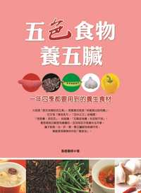 五色食物養五臟 出版公司:華志文化 作者:魯直 類型:醫藥養生-健康食療 EPUB電子書 繁體中文版
