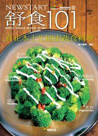 舒食101:愛家庭料理.愛窈窕料理.愛烘焙料理.愛DIY醬料 出版公司:時兆 作者:臺安醫院 類型:醫藥養生-健康食療 PDF電子書 繁體中文版