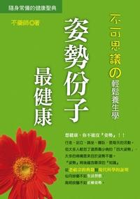 不可思議的輕鬆養生學:姿勢份子最健康 出版公司:御書房出版紅螞蟻總經銷 作者:不藥師 類型:醫藥養生-健康食療 PDF電子書 繁體中文版