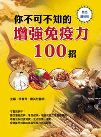 你不可不知的增強免疫力100招 出版公司:華志文化 作者:李春源、謝英彪 類型:醫藥養生-健康食療 PDF電子書 繁體中文版