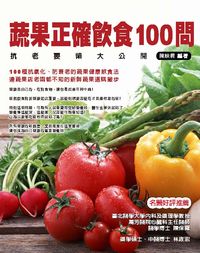 蔬果正確飲食100問:抗老要領大公開 出版公司:天佑智訊 作者:陳映君 類型:醫藥養生-健康食療 PDF電子書 繁體中文版
