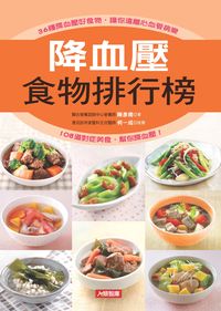 降血壓食物排行榜 出版公司:人類智庫數位科技 作者:陳彥甫 類型:醫藥養生-健康食療 PDF電子書 繁體中文版