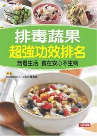排毒蔬果超強功效排名 出版公司:人類智庫數位科技 作者:陳彥甫 類型:醫藥養生-健康食療 PDF電子書 繁體中文版