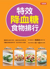 特效降血糖食物排行 出版公司:人類智庫數位科技出版聯合發行經銷 作者:陳彥甫 類型:醫藥養生-健康食療 PDF電子書 繁體中文版