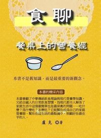 食聊:餐桌上的營養經 出版公司:御璽 作者:盧克 類型:醫藥養生-健康食療 EPUB電子書 繁體中文版