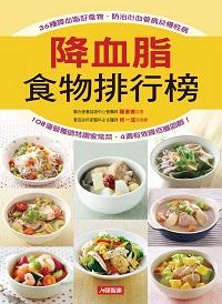 降血脂食物排行榜:36種降血脂好食物, 防治心血管病及慢性病 出版公司:人類智庫數位科技 作者:陳彥甫 類型:醫藥養生-健康食療 PDF電子書 繁體中文版